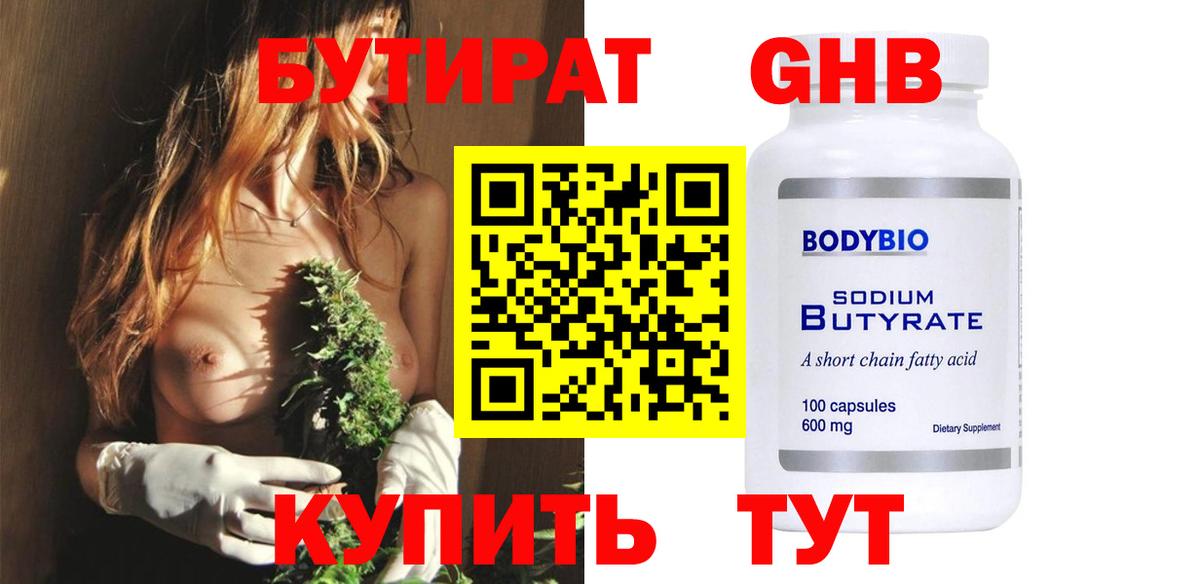 Бутират оксибутират Нефтеюганск