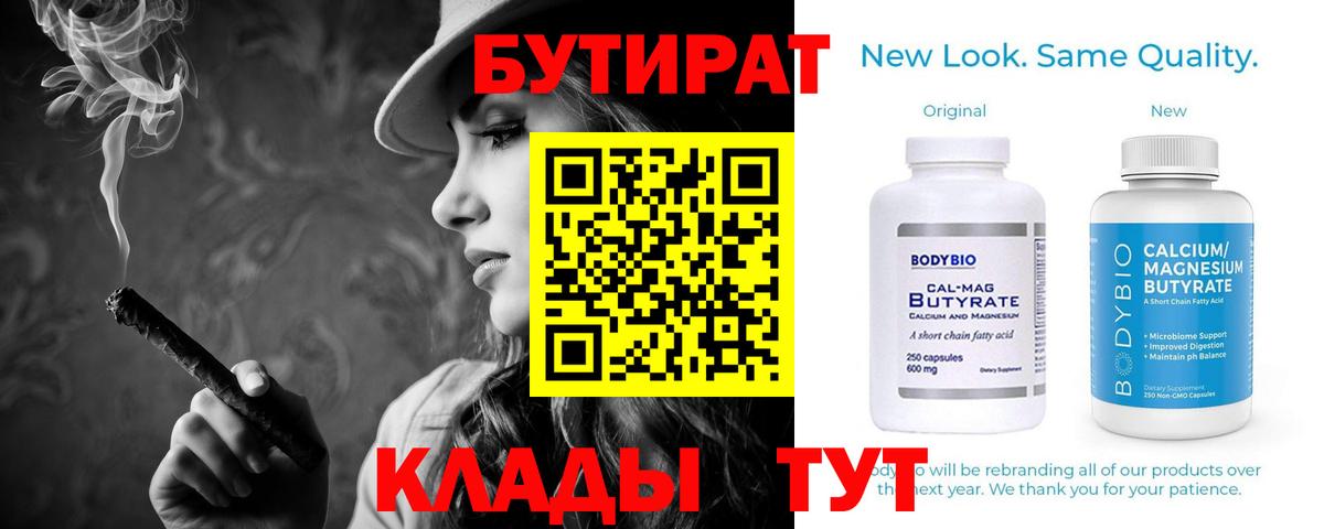 БУТИРАТ Butirat  Вход с VPN  Бутират  Нефтеюганск 