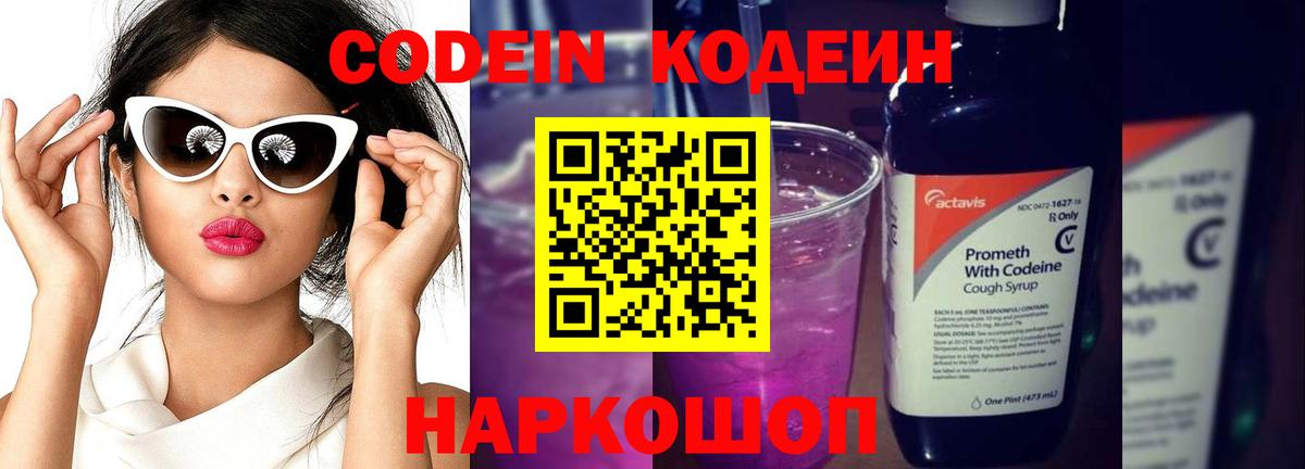 Кодеин Purple Drank  Кодеиновый сироп Lean Purple Drank  Вход с VPN  Нефтеюганск 
